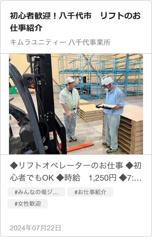 初心者歓迎！八千代市　リフトのお仕事紹介